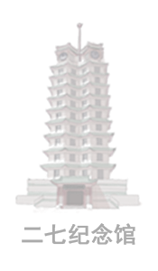 郑州二七纪念馆